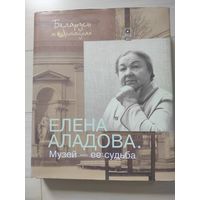 "Елена Аладова. Музей - её судьба"