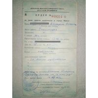 Ордер на право занятия жилплощади в г. Минске. 1963 г.