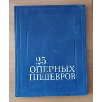 25 оперных шедевров. Энциклопедический формат.