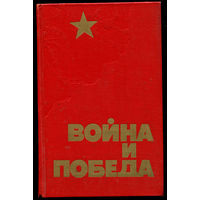 Война и Победа. "Комсомольская правда" о Великой Отечественной войне. 1976 (Д)