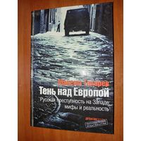 Максим Токарев. ТЕНЬ НАД ЕВРОПОЙ. Русская преступность на Западе: мифы и реальность.