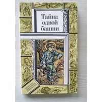 Тайна одной башни. Владимир Павлов, Валентин Зуб, Всеволод Кравченко. Повести. 1988г.