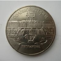 5 рублей 1990 год Большой дворец