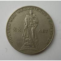 1 рубль 1965 г. 20 лет Победы.