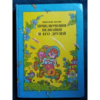 Н. Носов. Приключения Незнайки и его друзей // Иллюстратор: В. Дмитрюк