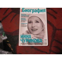 Биография 2006-3.Инна Чурикова и другие.