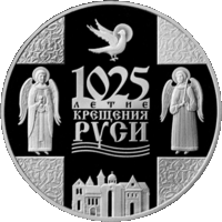 1025-летие Крещения Руси. 1 рубель