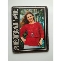 Вязание. Мода для всех. Выпуск 2. 16 открыток. 1980 год