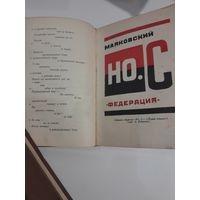 В. Маяковский Стихи 1926 - 1927 годов 17 иллюстраций 1940 год издания Том 8 С рубля без МЦ
