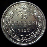 15 копеек 1923 (3)