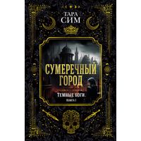 Тара Сим - Сумеречный город