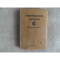 Употребление буквы Е. Справочник. 1945 г.