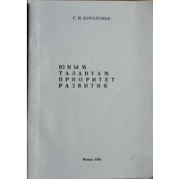 Г. П. Коваленко. Юным талантам - приоритет развития: методические рекомендации. Автограф автора.