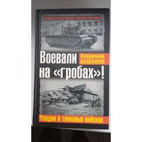 Воевали на гробах