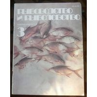 Рыбоводство и рыболовство 3-1983