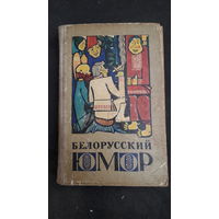 Книга Белорусский юмор.1969г.