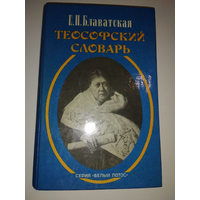 Теософский словарь - Блаватская