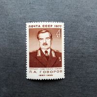 Марка СССР 1977 год  Л.А. Говоров