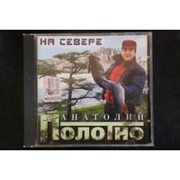 Анатолий Полотно – На Севере (2005, CD)