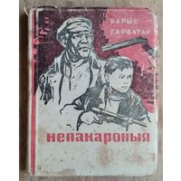 Барыс Гарбатаў. Непакароныя: (Сям'я Тараса).Мінск : Дзяржаўнае выдавецтва БССР 1948 г.