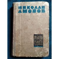 Н. Амосов. Мысли и сердце.  1965 год