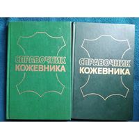 Справочник кожевника. Отделка. Контроль производства. Технология