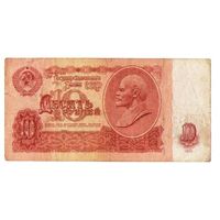 10 рублей 1961 год серия гМ 5130371