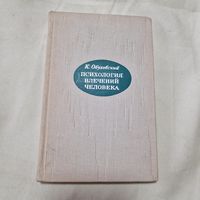 Психология влечений человека Обуховский К.