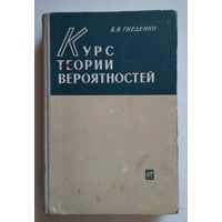 Курс теории вероятностей