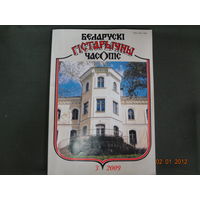 Журнал Беларускі гістарычны часопіс 2009-3.