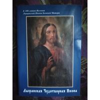 Воложина, Лыщанская чудотворная икона