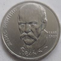 1 рубль Янис Райнис