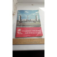 Подвигу твоему,Ленинград.1977г.книга для туристов.