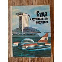 Книга Суда и судоходство будущего