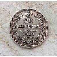 20 копеек 1857 года  Российская Империя. Александр 2. Красивая монета