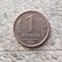 1 рубль 1991 года СССР. Госбанк СССР (ГКЧП). Красивая монета!