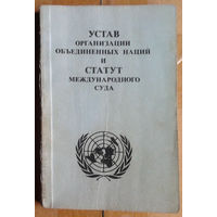 Устав Организации Объединенных Наций и Статут Международного Суда
