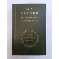 С.А.Есенин в воспоминаниях современников