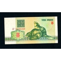 Беларусь 3 рубля 1992 года серия АГ - UNC