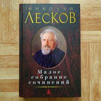 РАСПРОДАЖА!!! Николай Лесков - Малое собрание сочинений