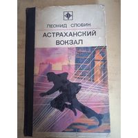 Астраханский вокзал