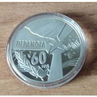 1 рубль 2005 60 лет Победы