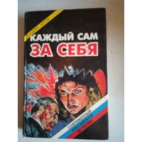 Каждый сам за себя