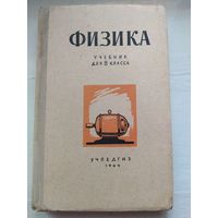 ФИЗИКА. Учебник для 8 класса. Учпедгиз.1964г.