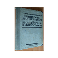 И.И.Лапшин "Философия изобретения и изобретение в философии" в 2 томах (в одной книге, 1922)