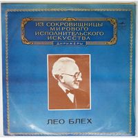 LP Leo Blech / Лео Блех - F. Mendelssohn, B. Smetana, R. Wagner - Из сокровищницы... (1982)