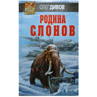 Олег Дивов "Родина слонов" (серия "СССР-XXI", первое издание)