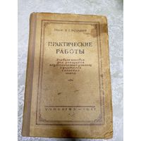 Практические работы 1947г\13д