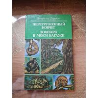 Джеральд Даррелл " Перегруженный ковчег" "Зоопарк в моем багаже"