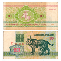 Беларусь 10 рублей 1992 серия АЗ